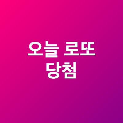 오늘 로또 당첨