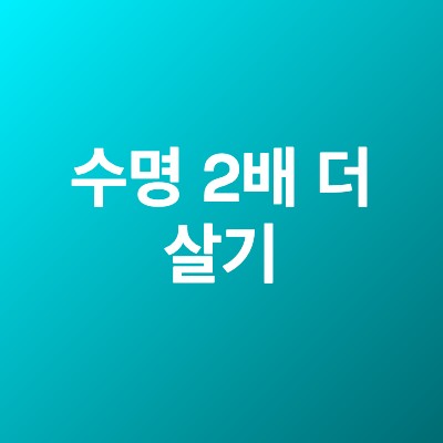 수명 2배 더 살기