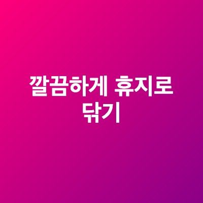 깔끔하게 휴지로 닦기