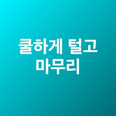 쿨하게 털고 마무리