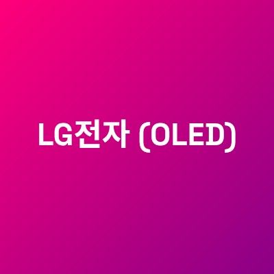 LG전자 (OLED)