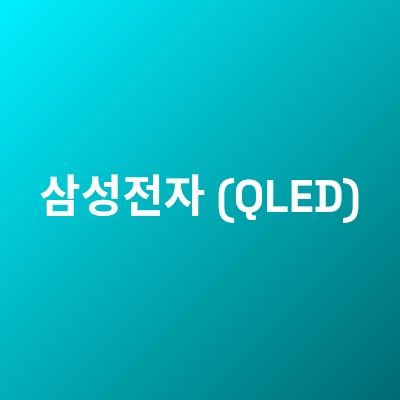 삼성전자 (QLED)