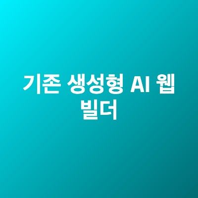 기존 생성형 AI 웹 빌더
